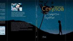 Пътуващите книги на Стара Загора представя Скитникът и синовете