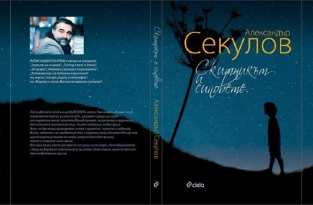 „Пътуващите книги на Стара Загора“ представя  „Скитникът и синовете“