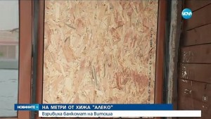 Взривиха банкомат на метри от хижа Алеко ВИДЕО