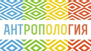 Ден на антропологията отбелязват в ПУ