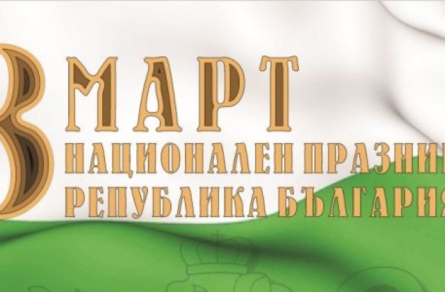 Събития, посветени на Националния празник на Република България