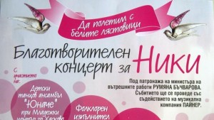 И МВР в помощ на Ники Министър Бъчварова патрон на