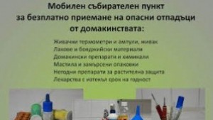 Мобилни пунктове за събиране на опасни отпадъци организира Община В