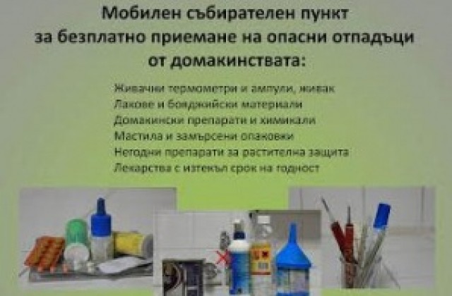 Мобилни пунктове за събиране на опасни отпадъци организира Община В. Търново