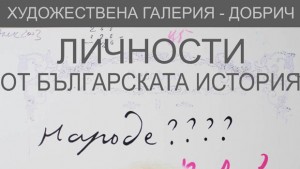 В галерията се открива изложбата Личности от българската история