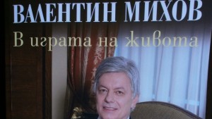 Среща с Валентин Михов и В играта на живота