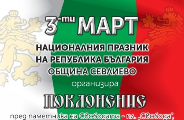 Тържествено честване на националния празник на Република България