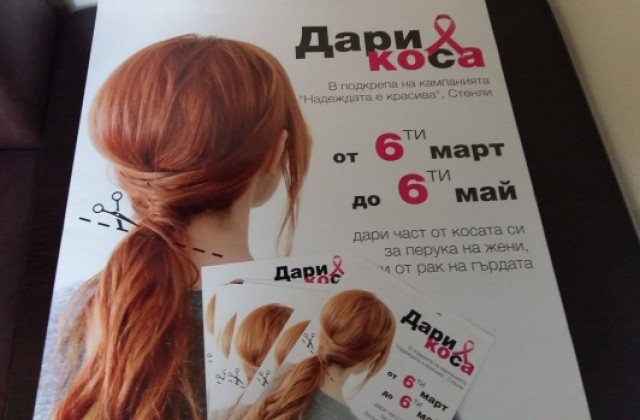 Кампанията „Дари коса” в подкрепа на онкоболни жени и в Стара Загора