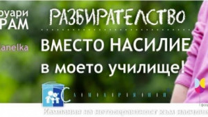 Ден на розовата фланелка и в Стара Загора