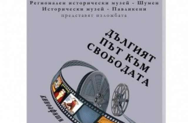 Богата колекция от киноафиши ще покажат в музея в Павликени