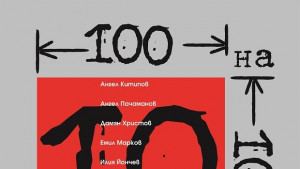 Нова десетка художници в 100 на 100 пловдивчани 4