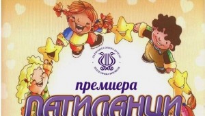 Патилан и баба Цоцолана отново в Бургаската опера