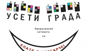 УСЕТИ ГРАДА с интерактивен маршрут