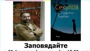 Александър Секулов представя