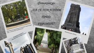 Фотоконкурс Да се поклоним пред героите организират в Стара Загора