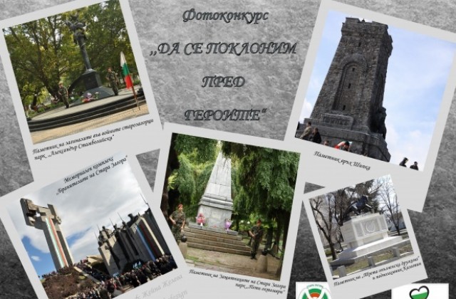 Фотоконкурс ,,Да се поклоним пред героите” организират в Стара Загора