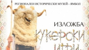 Кукерските игри от Ямболско оживяват в изложба