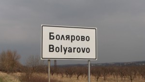 Нов проект в община Болярово
