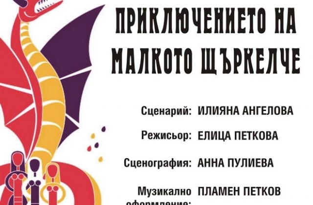 Куклен театър Сливен посреща Баба Марта с три спектакъла