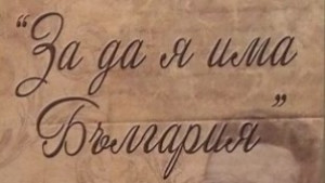 Конкурсрецитал за възрожденска и българска поезия За да я има