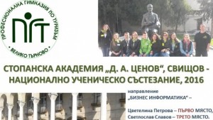 Гимназията по туризъм с две първи места от национално ученическо