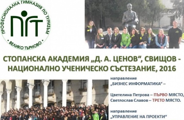Гимназията по туризъм с две първи места от национално ученическо състезание