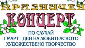 Деня на любителското творчество отбелязват плевенчани