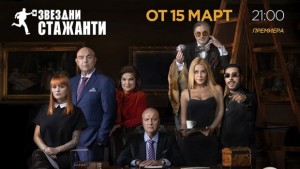 Време е звездите да се погрижат за бизнеса