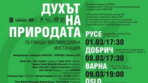 Духът на природата идва в галерията