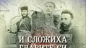Откриват изложба за героите на Освобождението в Добруджа