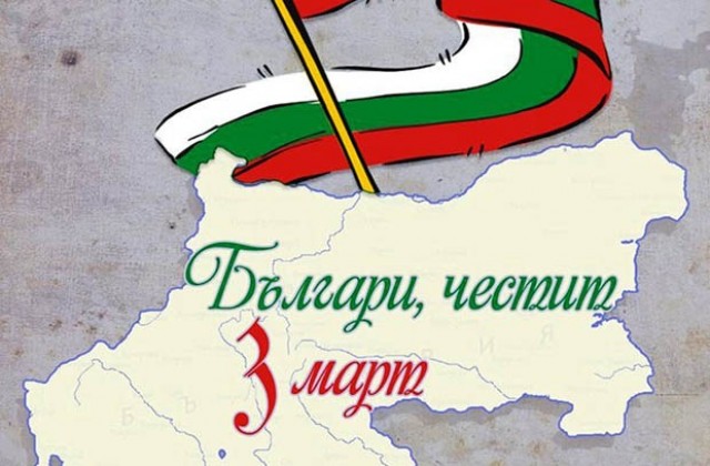 Картички и значки във Врачанско за 3 март