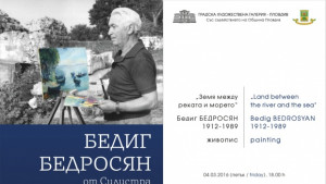 Родова памет представя Бедиг Бедросян в Градската художествена галерия