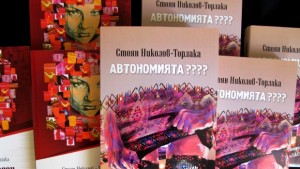 Автономията на Торлака гостува в Стара Загора