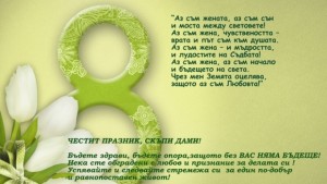 Честит празник скъпи дами
