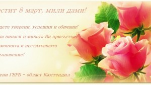 Жени ГЕРБ Кюстендил Честит 8 март мили дами Нека винаги