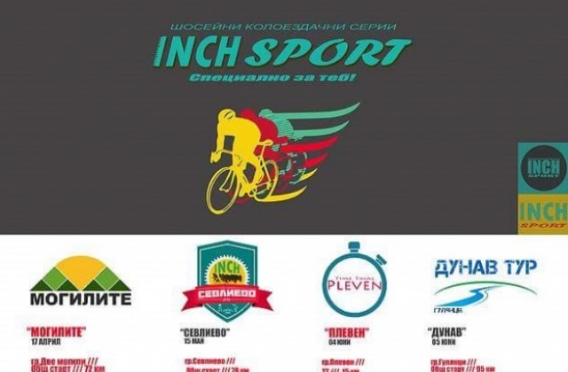 Започват първите Шосейни колоездачни серии INCH Sport