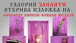 Ковано желязо и тъкани показват в галерия Занаяти