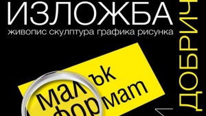 В галерията се открива изложба Малък формат