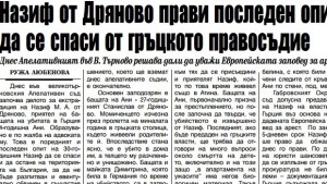 Назиф от Дряново прави последен опит да се спаси от