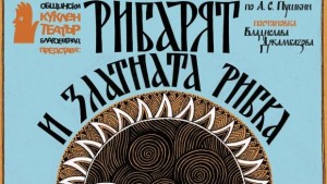 Общински куклен театър Благоевград с премиера