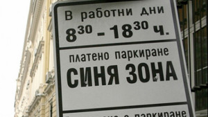 Разширяват обхвата на синята зона