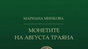 Представят Монетите на Августа Траяна