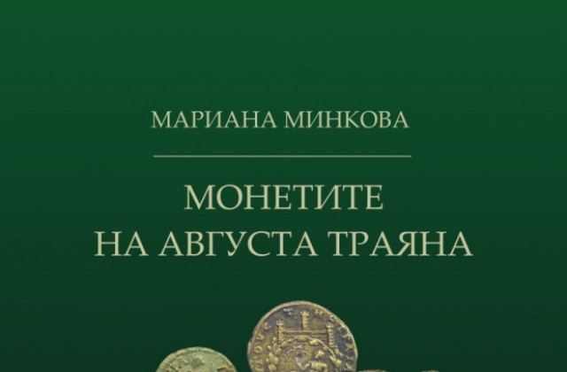 Представят „Монетите на Августа Траяна”