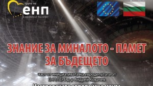 Евродепутатът от ГЕРБ ЕНП др Андрей Ковачев организира дискусия за