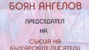 Среща с Боян Ангелов организира Дружеството на писателите в Плевен
