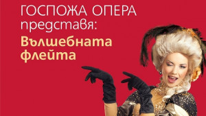Госпожа Опера разкава Вълшебната флейта на децата
