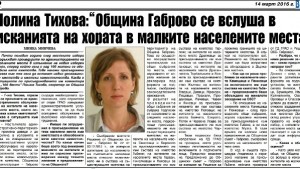 Община Габрово се вслушва в исканията на хората от малките