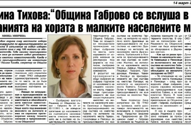 Община Габрово се вслушва в исканията на хората от малките населени места