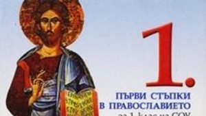 Учебниците по религия дискутират в Пловдив