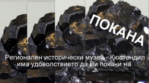 Публична лекция за минералите в кюстендилско